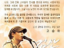노래꾼 김산 도인을 만나다 