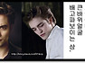 로버트 패틴슨(Robert Pattinson) 영화배우 