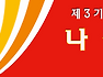 추억을 되새기며 연산역 철도문화체험여행
