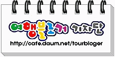 여행블로거기자단