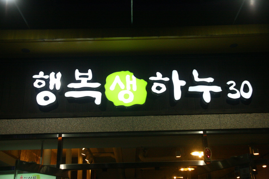 행복생하누 이미지