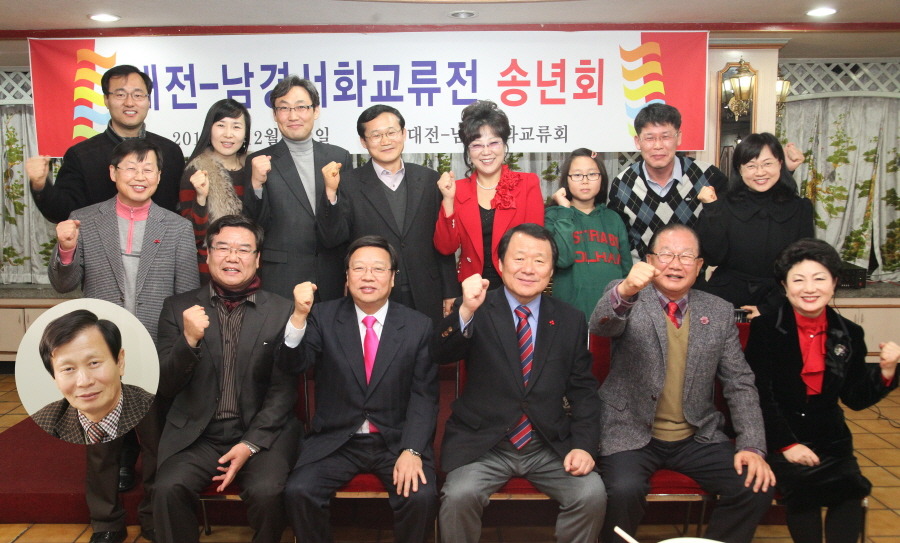 대전-남경서화 교류전 송년회 사진 입니다