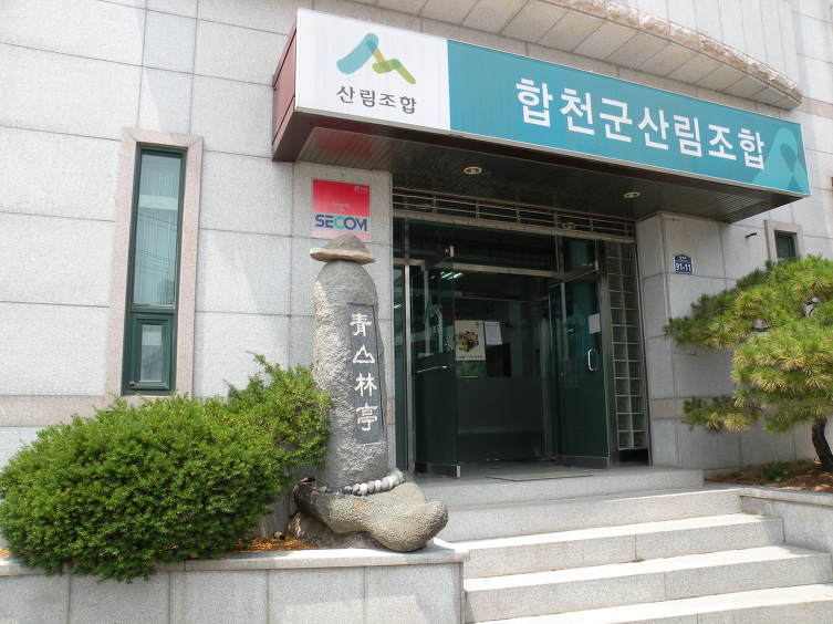 합천군산림조합 이미지