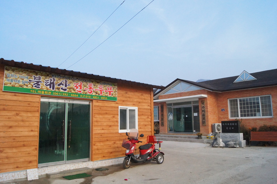 새마을두부공장 이미지