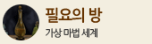 필요의 방 (가상 마법 세계)