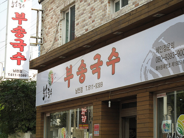 깔끔함과 푸짐함이 좋았던 잔치국수집  부송국수 .........   > 네티즌 추천맛집