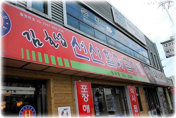 선산할매곱창 이미지