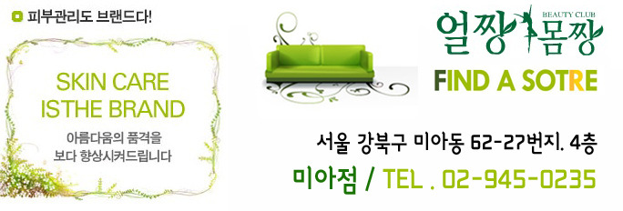 [강북구피부관리실]미아점 얼짱몸짱