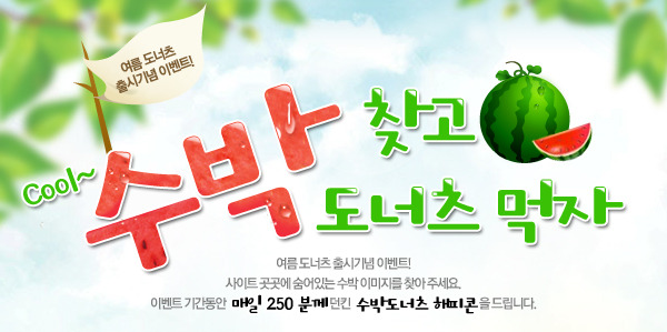 던킨도너츠 - 매일 250명 수박도너츠 해피콘 당첨