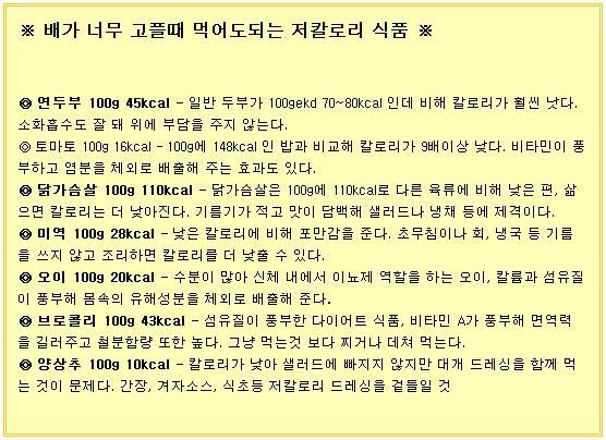 배가 너무 고플때 먹어도되는 저칼로리 식품!!!