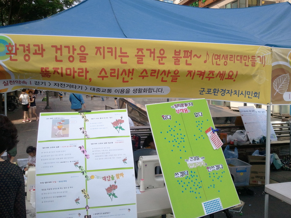 환경과 건강을 지키는 작은 불편’