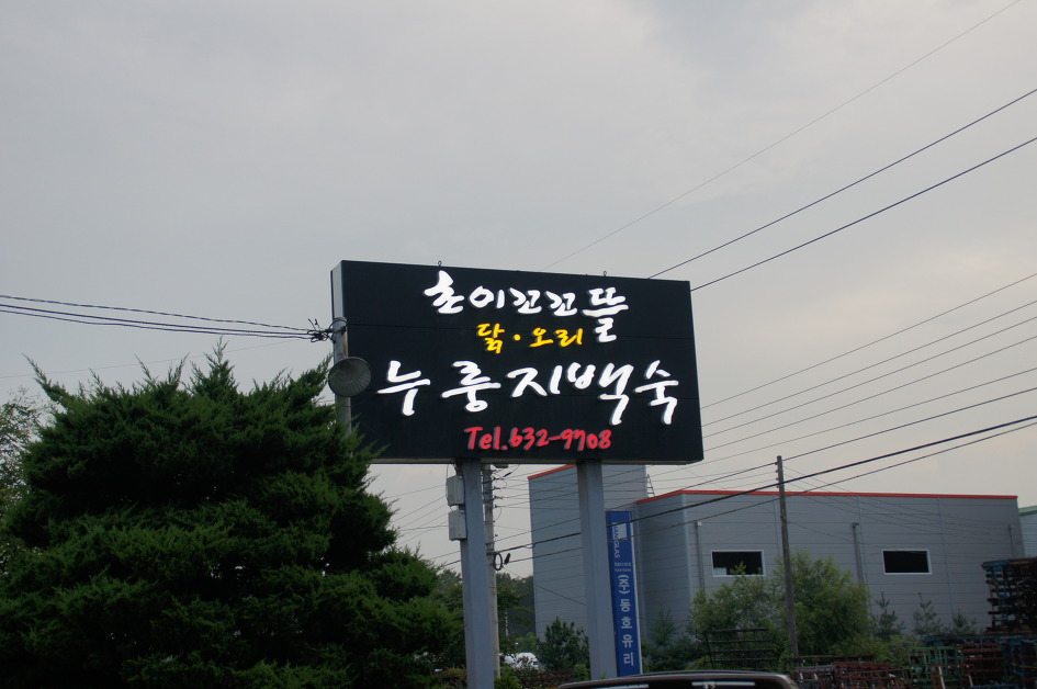 정원누룽지백숙 이미지