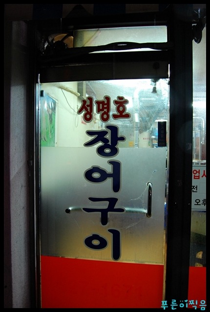 성명호장어구이 이미지