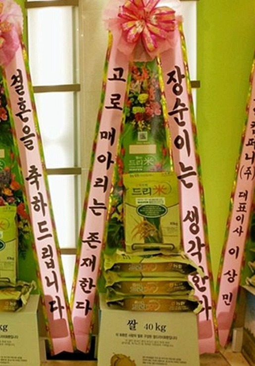 결혼축하문구, 톡톡 튀는 기상천외한 결혼축하 메세지와 축하리본문구 리본메세지 - 쌀화환 드리미 : 네이버 블로그