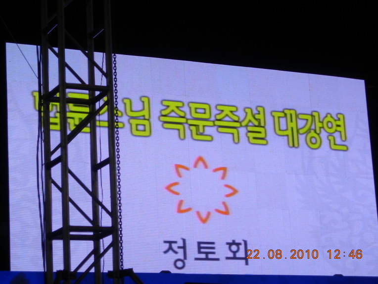 법륜스님 즉문즉설 대강연-장충체육관8월22일-