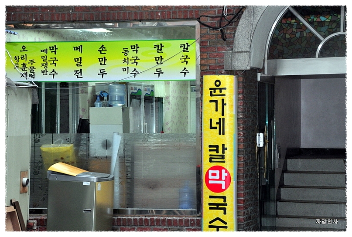 윤가네칼국수 이미지