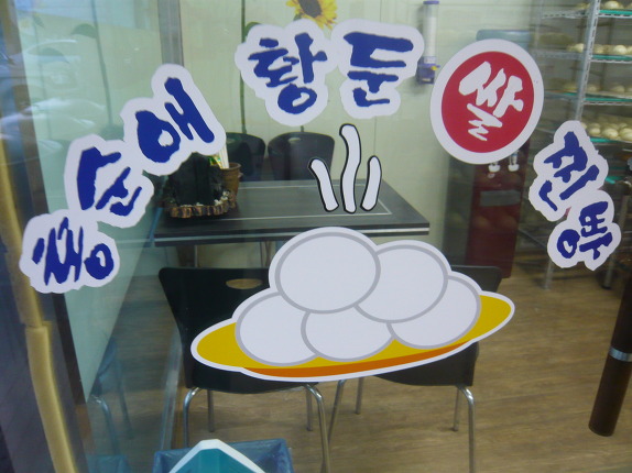 황둔쌀찐빵 이미지