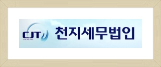 천지세무법인 이미지