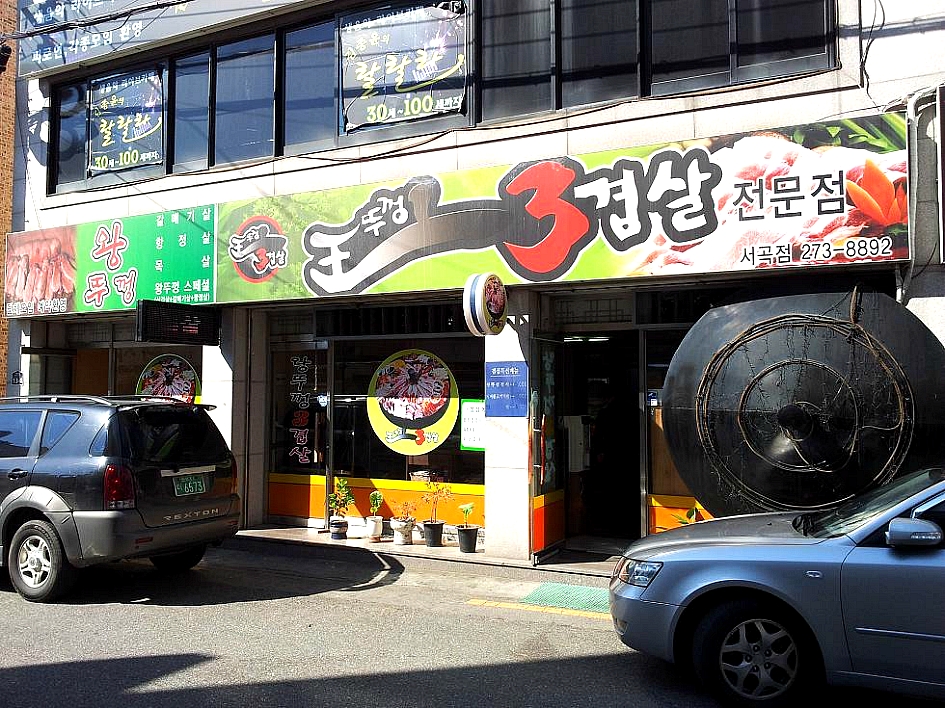 왕뚜껑삼겹살 이미지