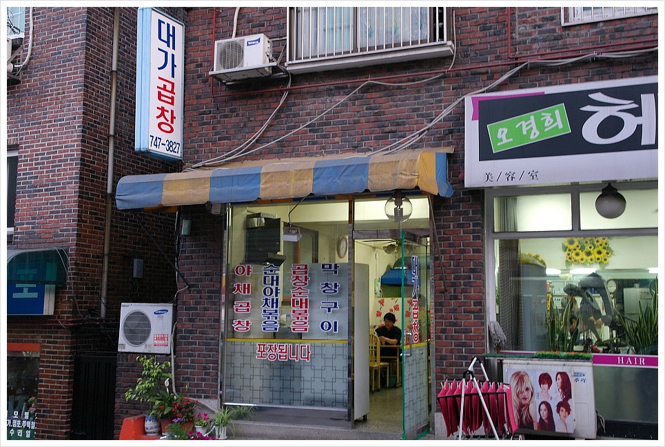 대가 곱창집 이미지