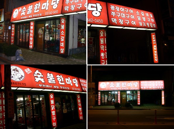 한마당꼼장어 이미지