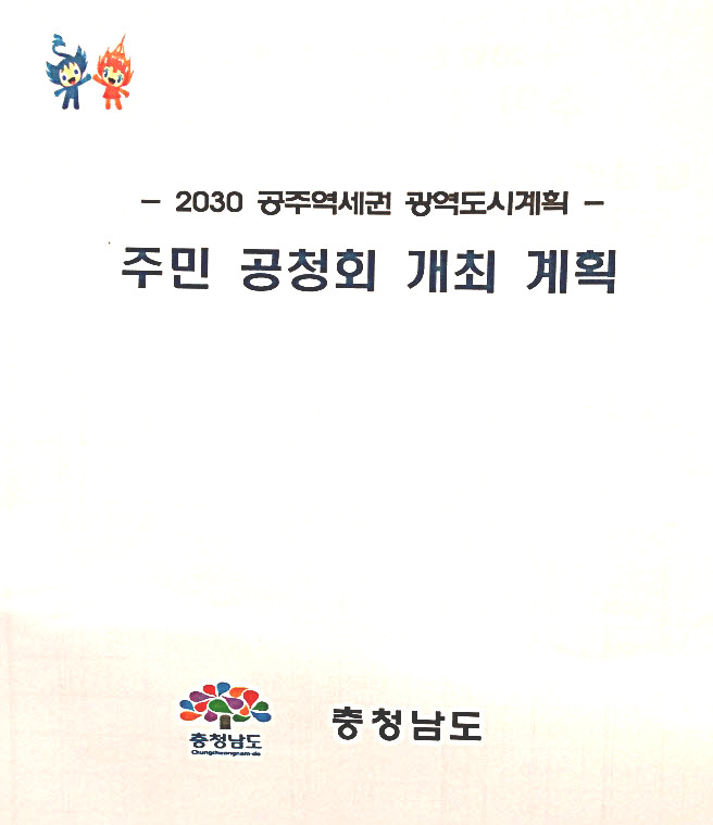 2030 공주역세권 광역도시계획(안) 주민 공청회    