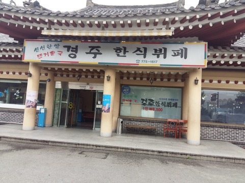 경주한식뷔페 이미지
