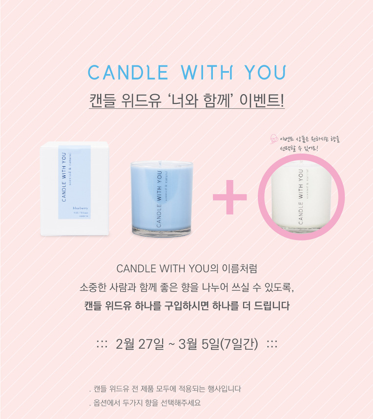 텐바이텐 10X10 : :: 너와 함께 이벤트 :: 캔들 위드유, 6가지 향 캔들!