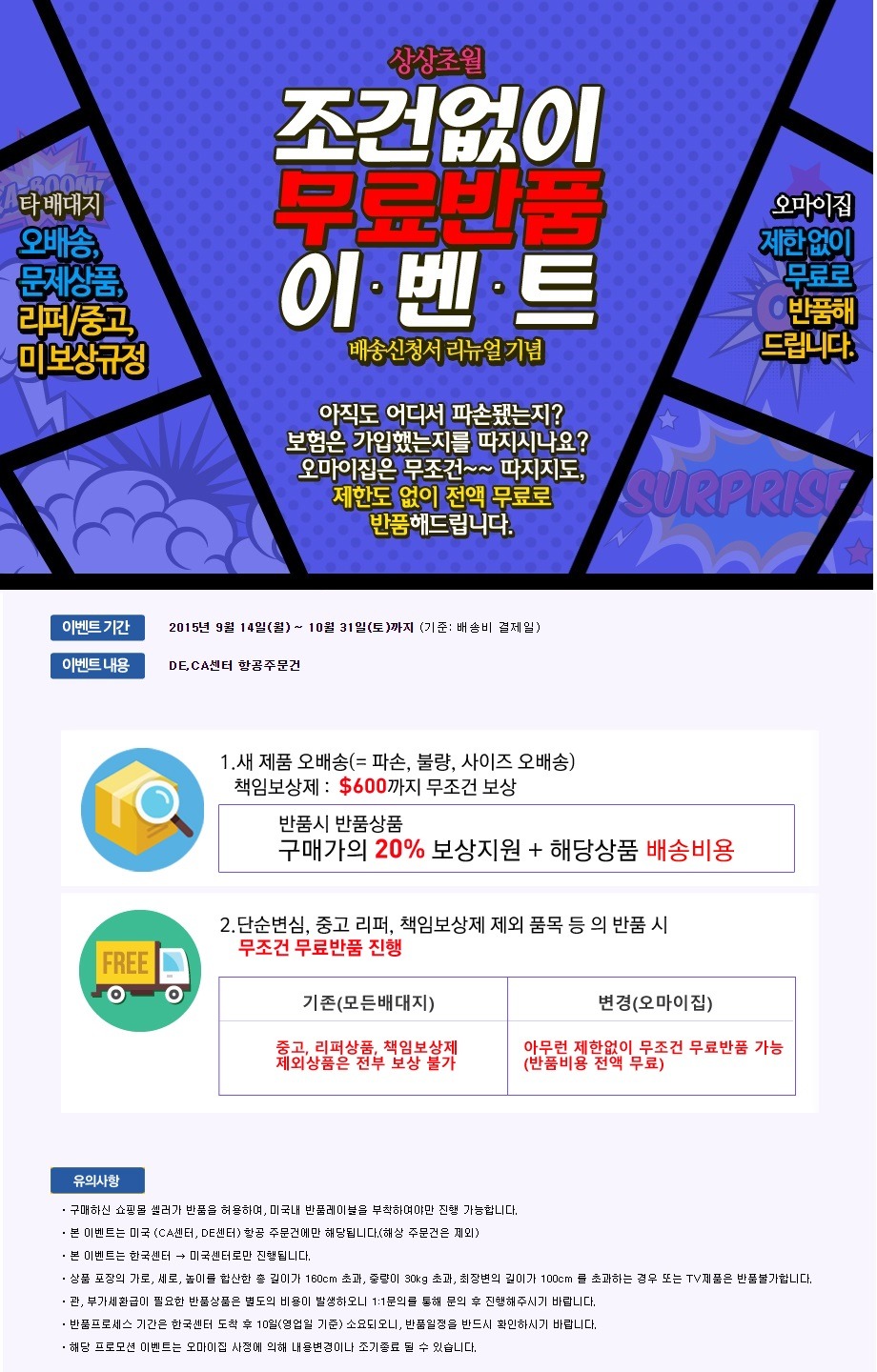  [NEW 오마이집 ] 상상초월!! 조건없이 무료반품 이벤트