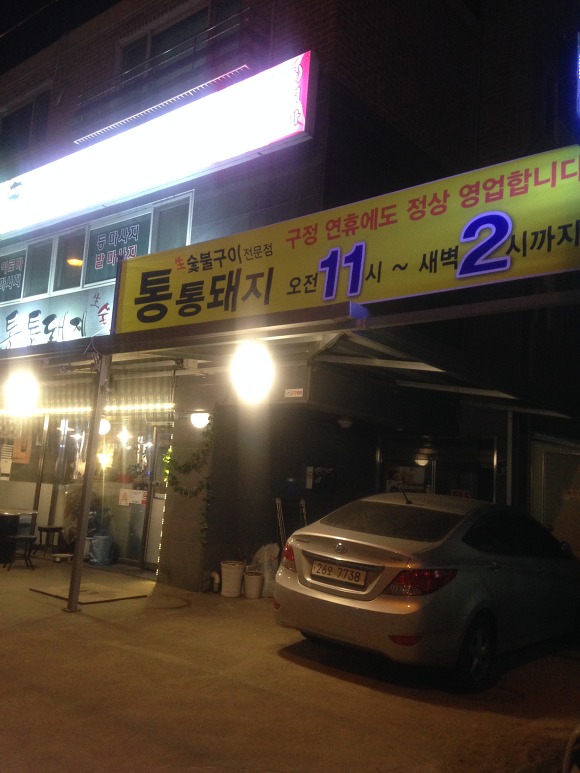 장호원 맛집 장호원 통통돼지에 다녀왔습니다.