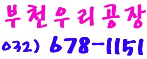 지식산업센터(아파트형공장)의 설립 과 승인절차 소개합니다. 부천공장임대,부천공장매매