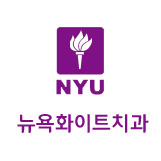 뉴욕화이트치과 이미지