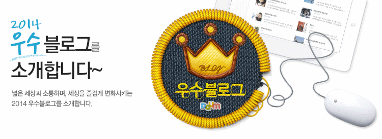 [발표] 2014 우수블로그 발표