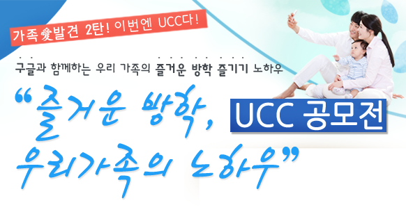 [이벤트]즐거운방학,우리가족의 노하우 UCC공모전