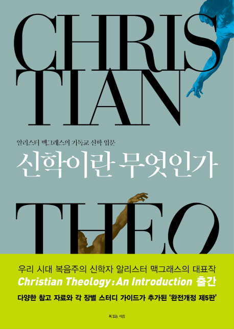세속성자를 위한 교양신학 / 신학이란 무엇인가? - 청어람ARMC