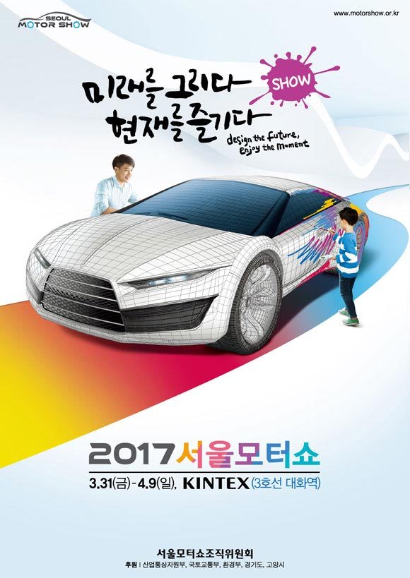 2017서울모터쇼, 오는 3월 31일부터~4월 9일까지 (10일간 개최)