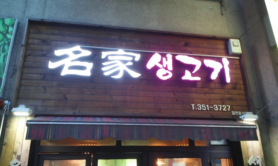 자연산다슬기집 이미지
