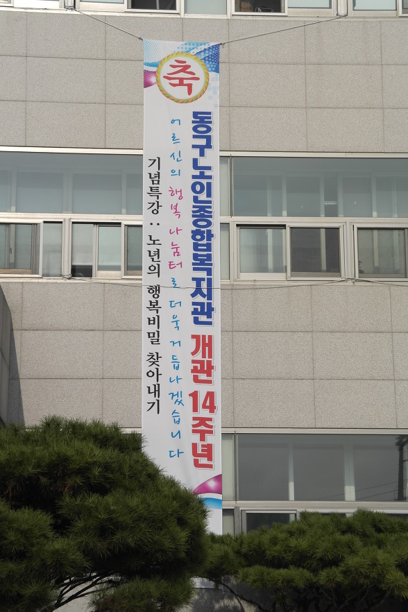 동구노인종합복지관 이미지