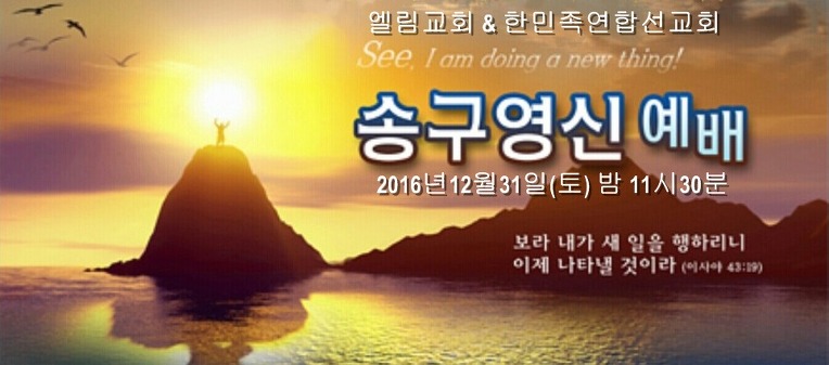 엘림교회 & 한민족연합선교회 송구영신 연합예배