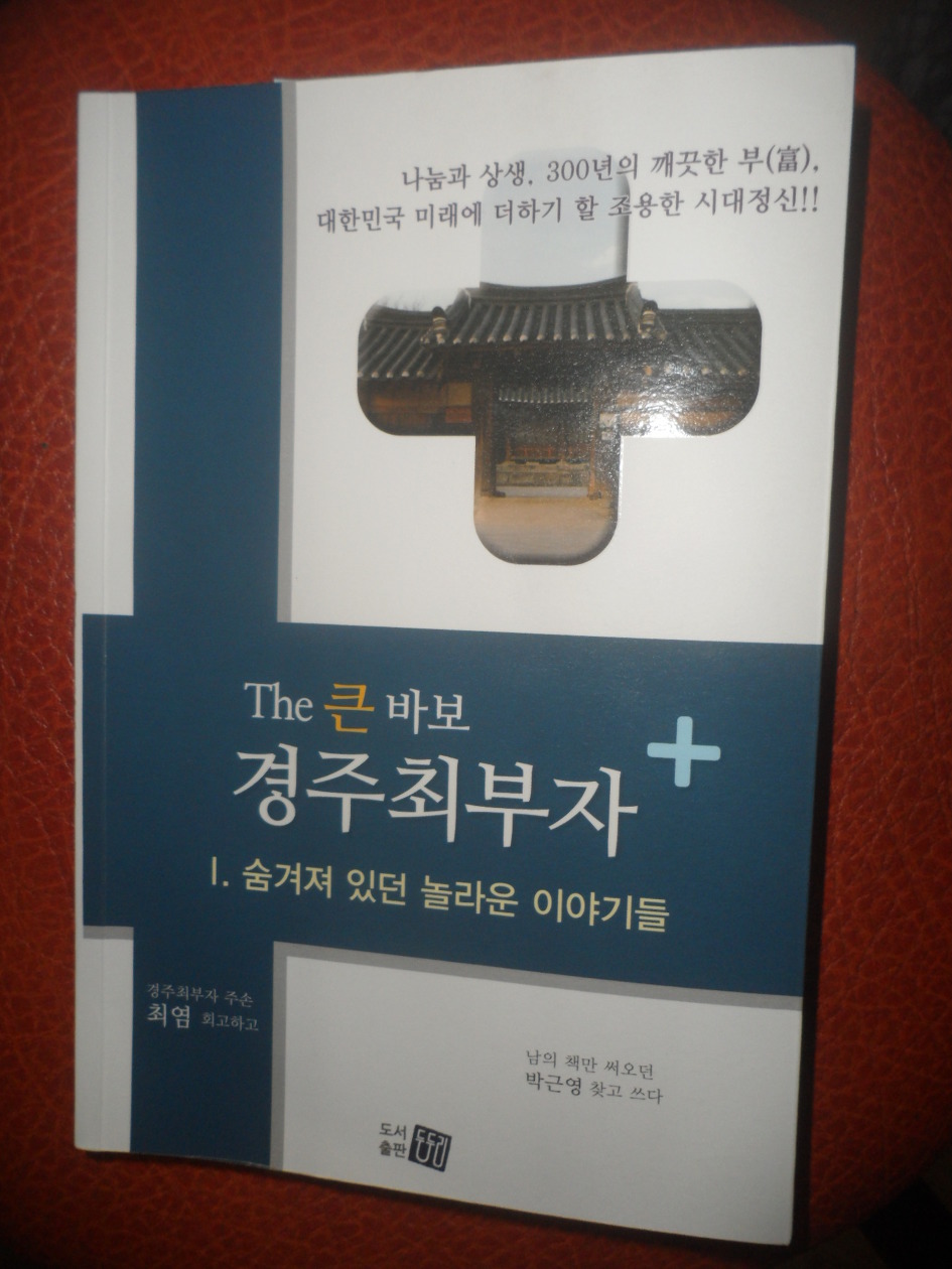 The큰 바보 경주최부자책 출판 기념회,