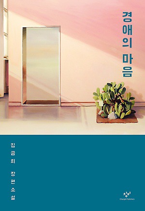 내 안의 피조물에게 - 책 경애의 마음