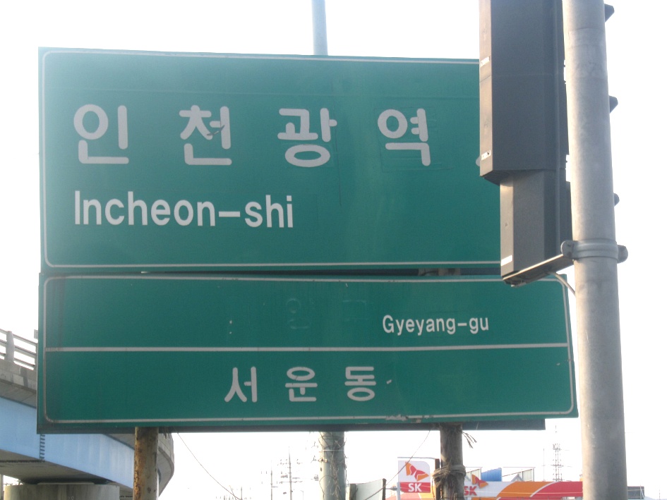 73일차 (2018.1.28) 안산에서 인천까지