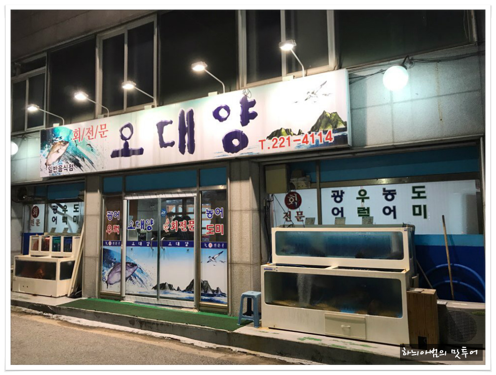 <전주/중화산동> 오대양횟집 - 전북/전주 지역 추천맛집 오대양횟집 후기