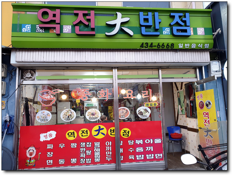 [김천역맛집] 역 앞에 이렇게 맛있는 중국집이? <역전대반점>