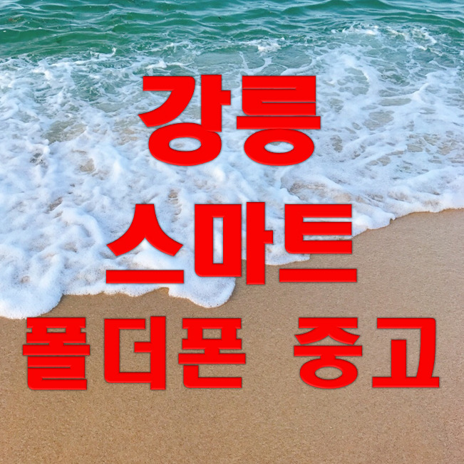 강릉 폴더스마트폰 중고폰 전문매장 ^^