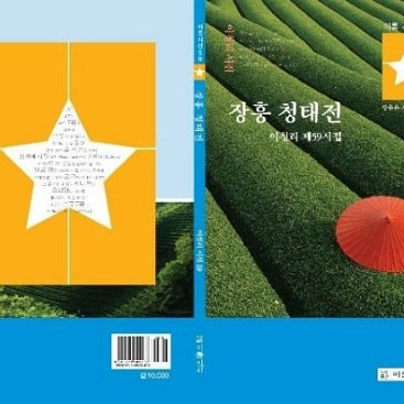 장흥 청태전  시 이청리 