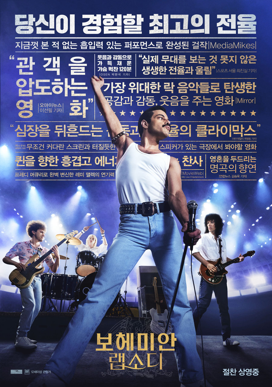 천재적이고 비극적인 삶, 보헤미안 랩소디