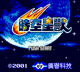 [Vast Fame]시공성수(Shi Kong Xing Shou,時空星獸,時間空のスター獣)