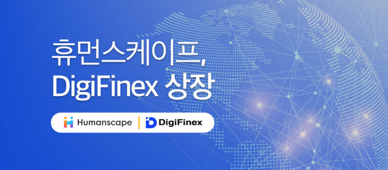 블록체인 기반 환자 커뮤니티 휴먼스케이프의 ‘흄(HUM)',  디지파이넥스(DigiFinex)에 8일 상장