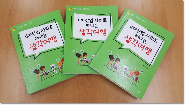 4차 산업 사회로 떠나는 생각여행 펴낸 장학사